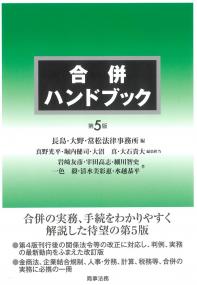 合併ハンドブック 第5版