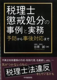 税理士懲戒処分の事例と実務 予防から事後対応まで