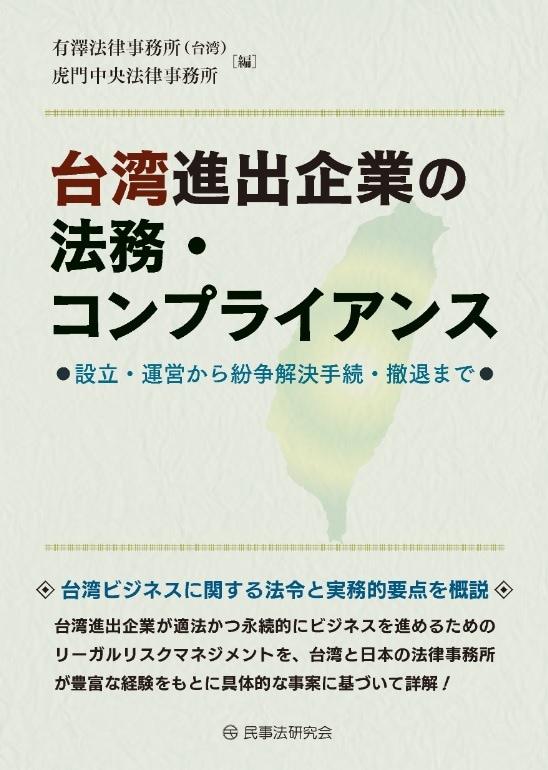 台湾進出企業の法務・コンプライアンス―設立・運営から紛争解決手続・撤退まで―