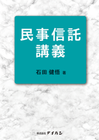 民事信託講義