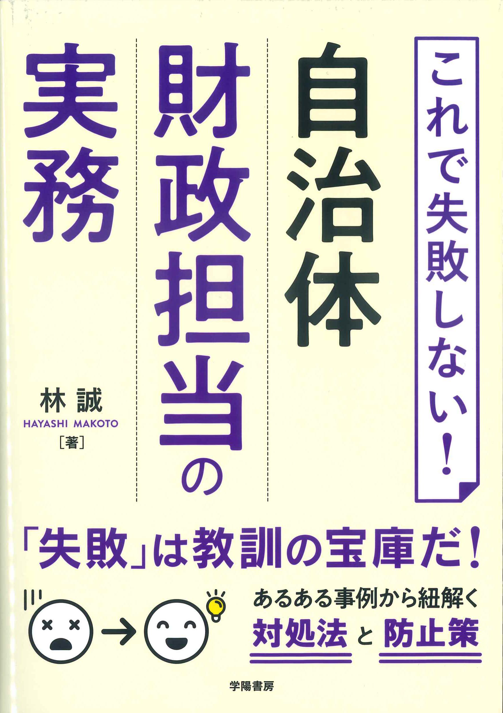 これで失敗しない！自治体財政担当の実務