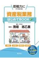 即戦力にすぐなれる！ 資産税業務はじめてBOOK