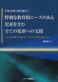 学校全体で取り組む!　特別な教育的ニーズのある児童を含む全ての児童への支援　公立学校におけるスクールワイドの多層支援モデル