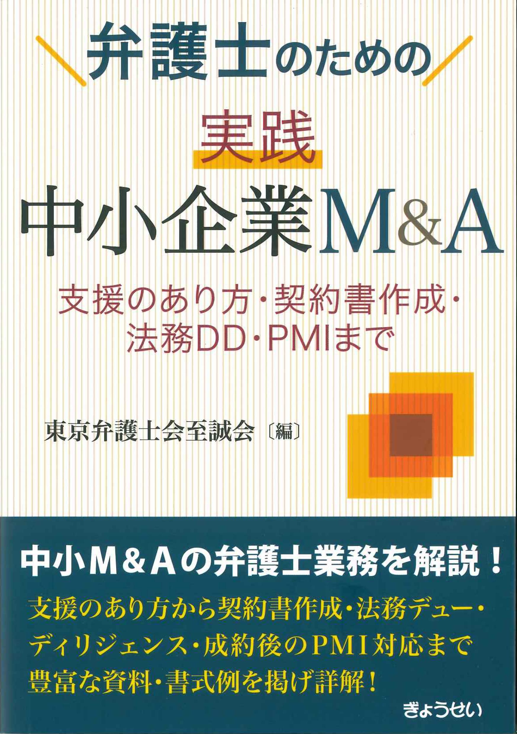 弁護士のための実践中小企業M&A