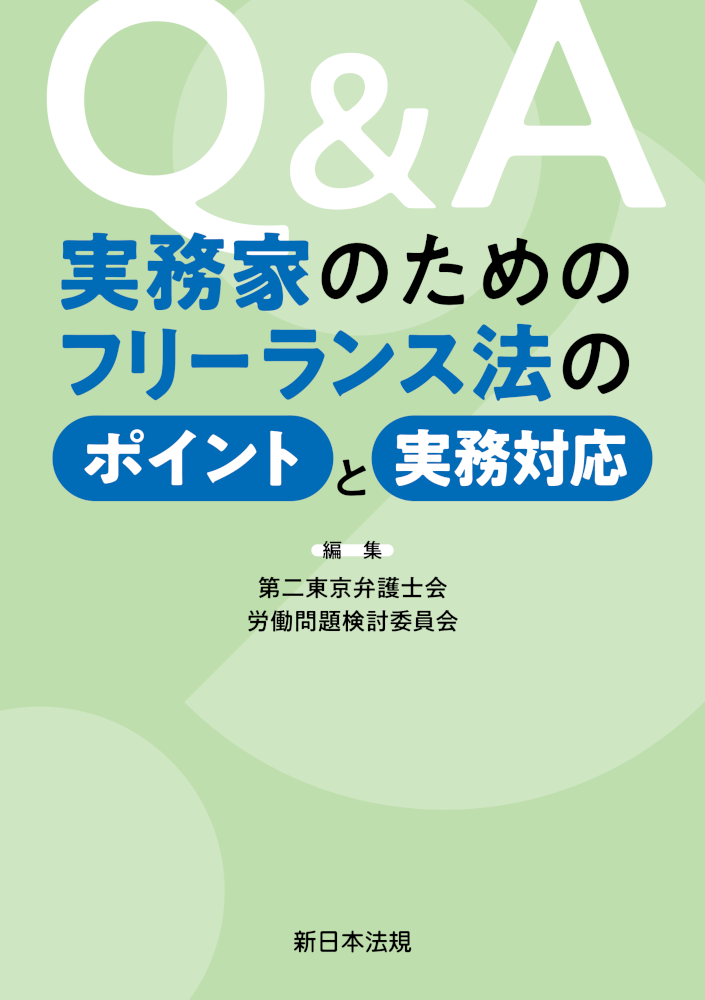 Ｑ＆Ａ　実務家のためのフリーランス法のポイントと実務対応