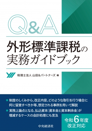 Ｑ＆Ａ外形標準課税の実務ガイドブック