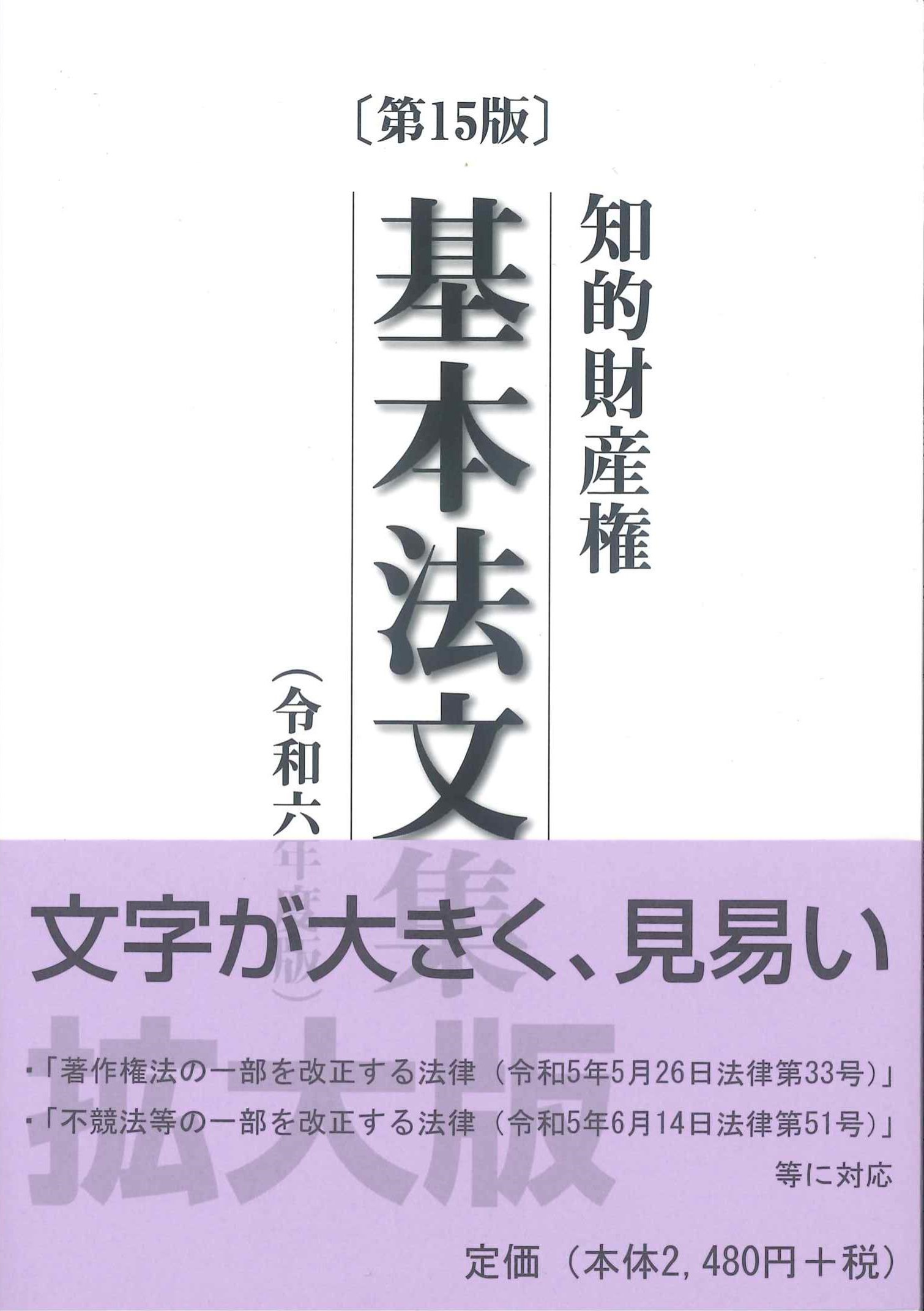 第15版 知的財産権基本法文集 令和6年版 | 株式会社かんぽうかんぽう