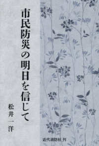 市民防災の明日を信じて