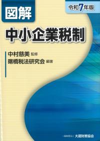 図解中小企業税制 令和7年版