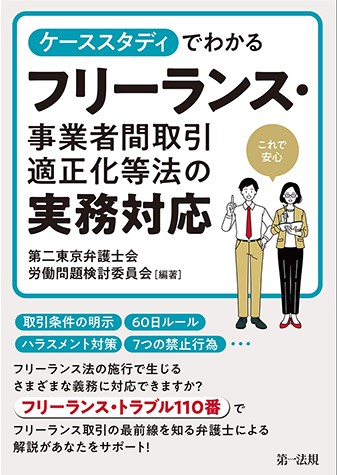 ケーススタディでわかるフリーランス・事業者間取引適正化等法の実務対応