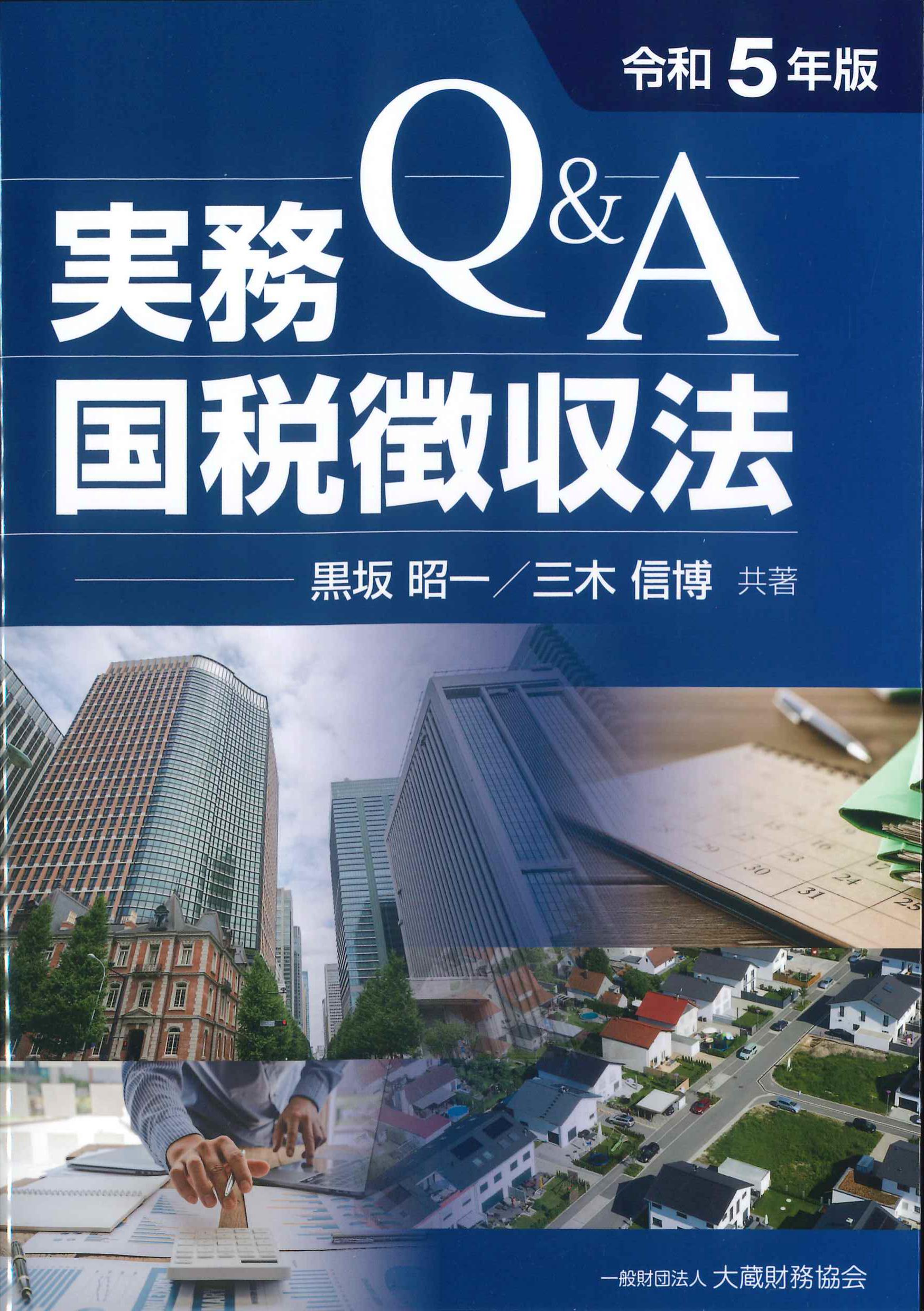 令和5年版　Q&A実務国税徴収法