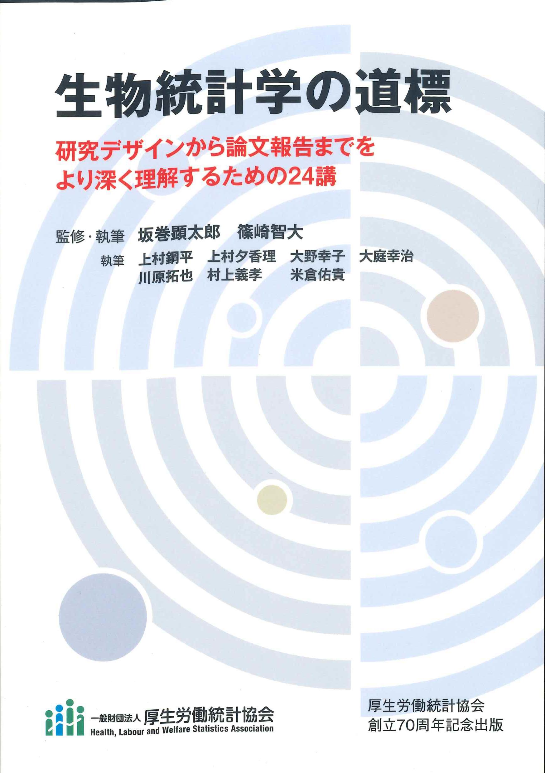 生物統計学の道標　株式会社かんぽうかんぽうオンラインブックストア