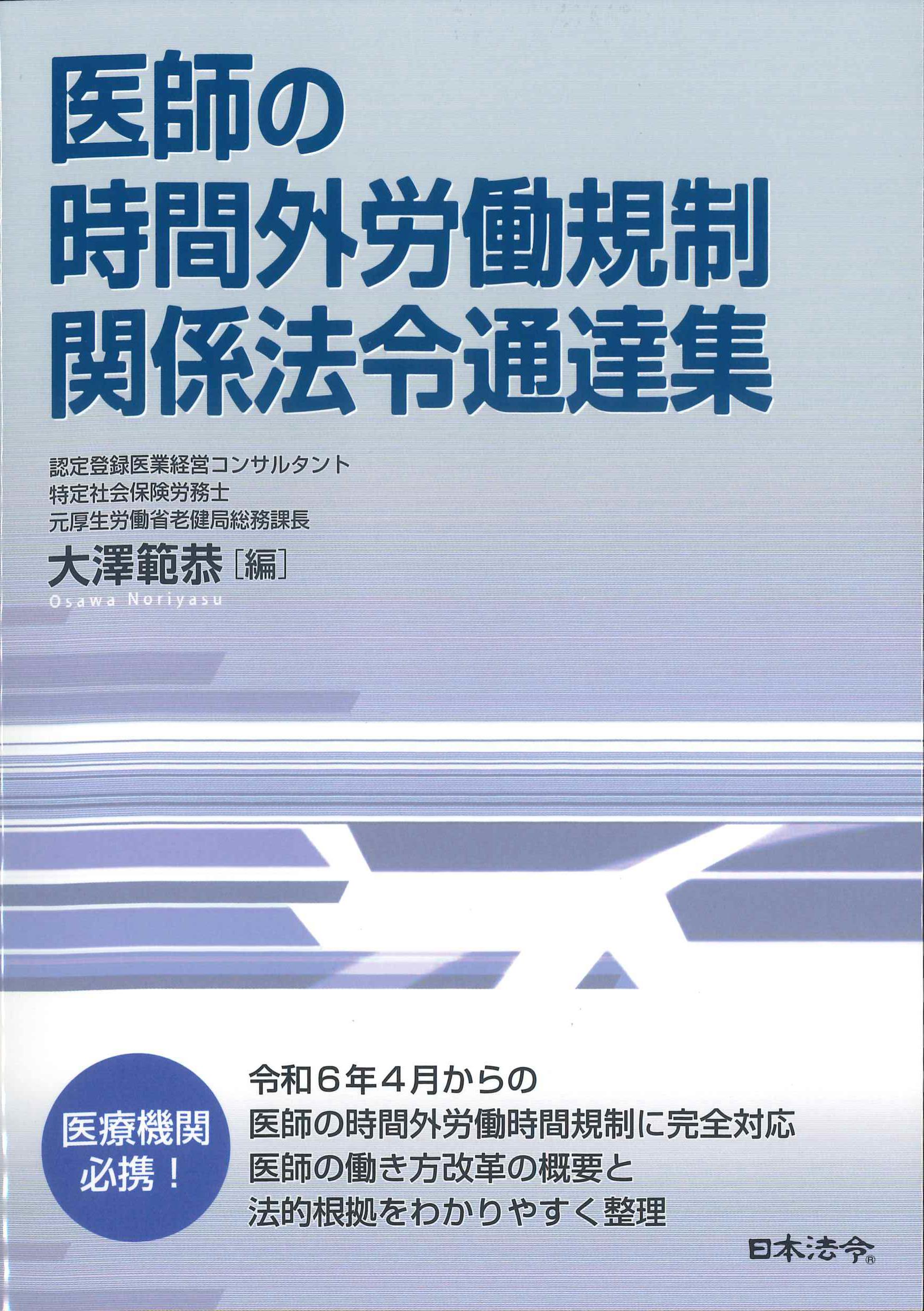 医師の時間外労働規制関係法令通達集