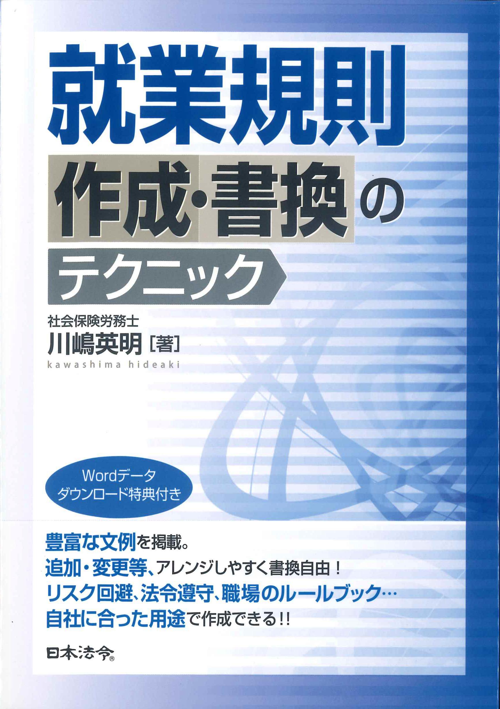 就業規則作成・書換のテクニック