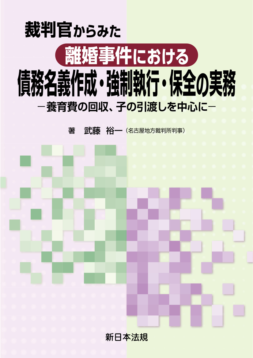 裁判官からみた　離婚事件における　債務名義作成・強制執行・保全の実務