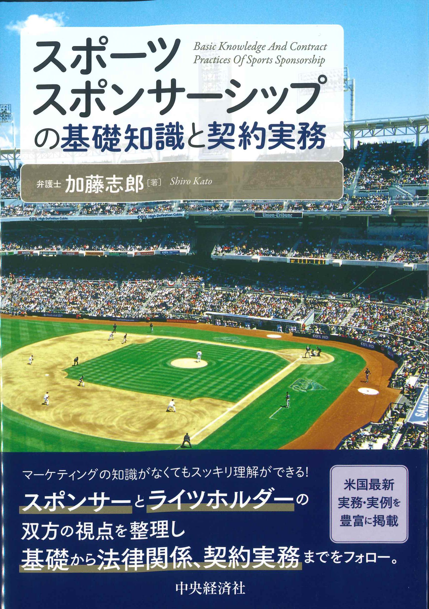 スポーツスポンサーシップの基礎知識と契約実務