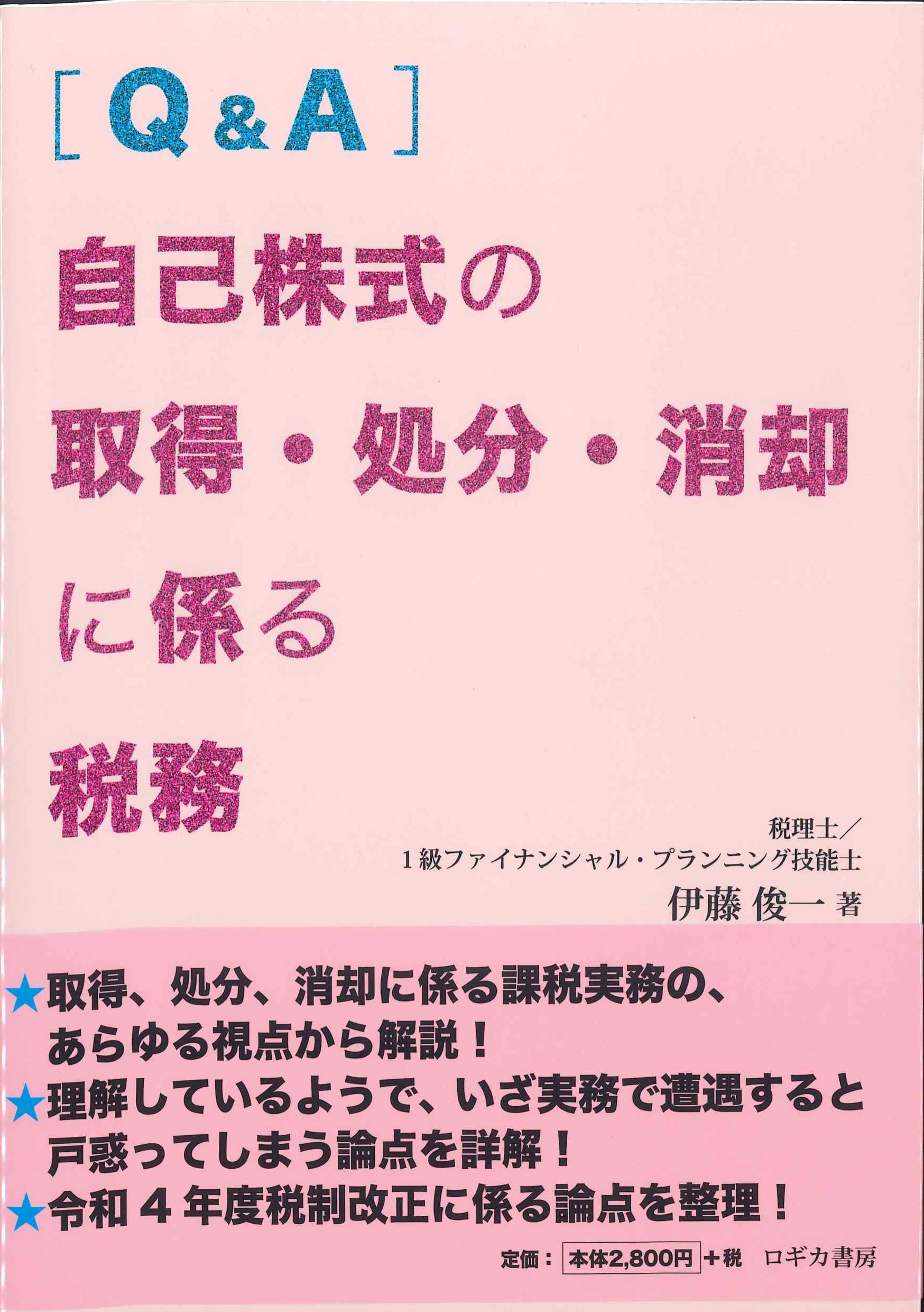 [Q&A]自己株式の取得・処分・消却に係る税務