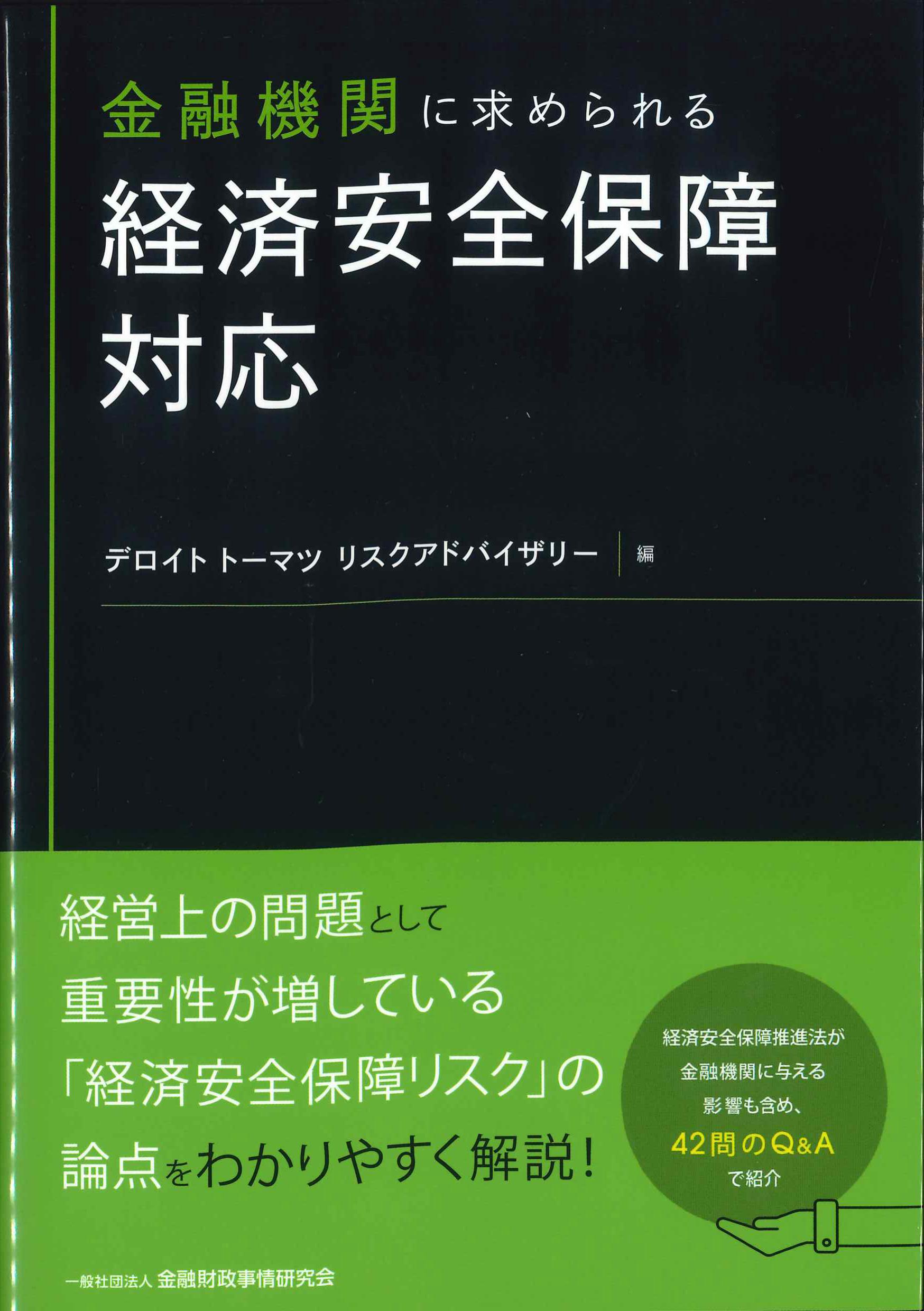 金融機関に求められる経済安全保障対応