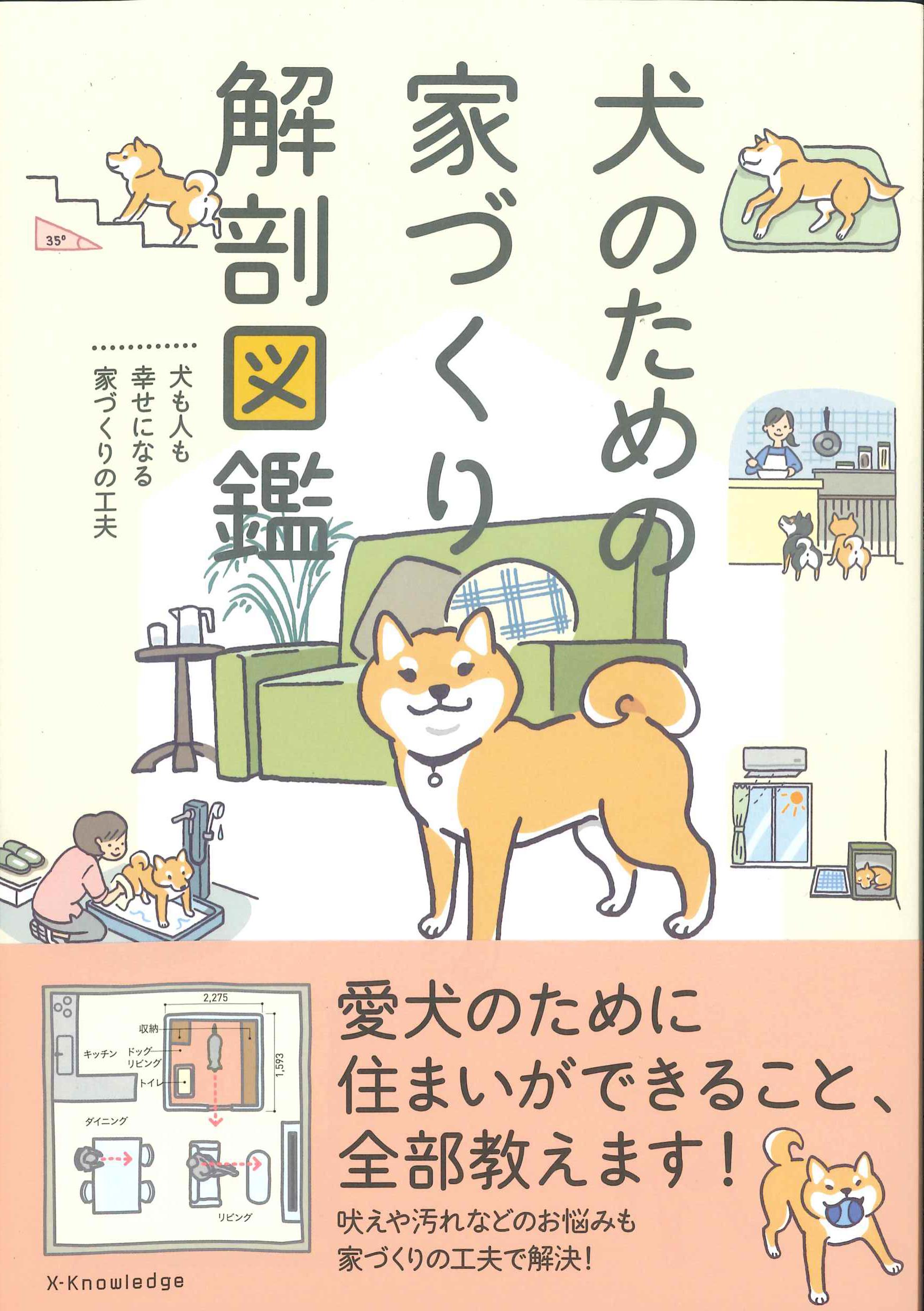 犬のための家づくり解剖図鑑　株式会社かんぽうかんぽうオンラインブックストア