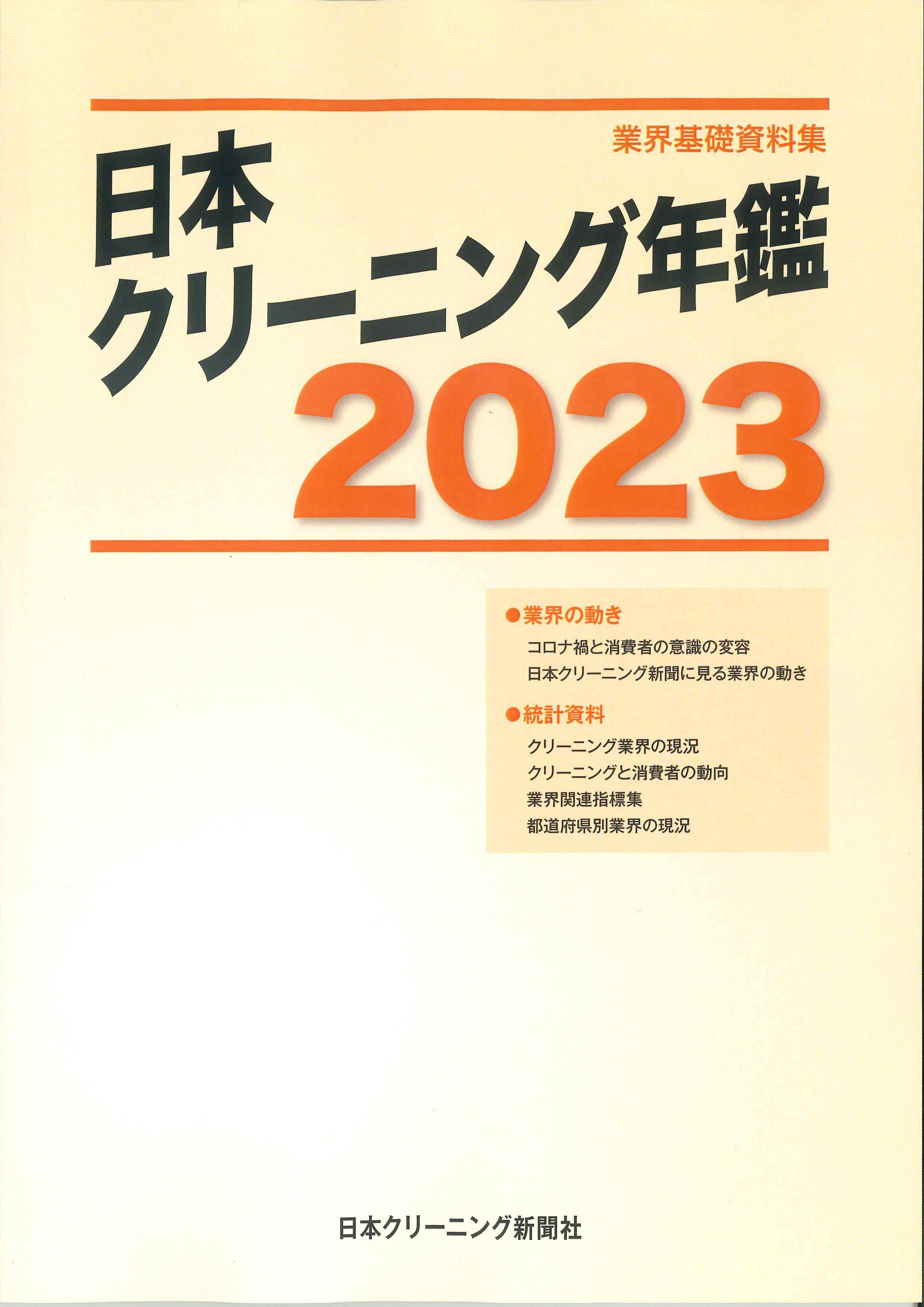 日本クリーニング年鑑　2023