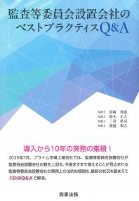 監査等委員会設置会社のベストプラクティスQ&A