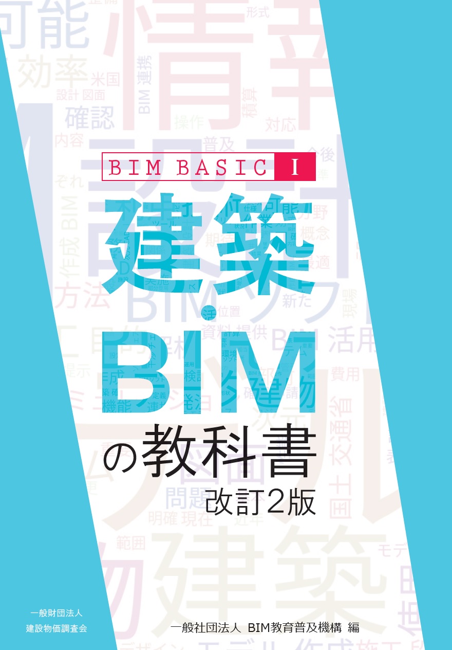 建築･BIMの教科書 BIM BASICⅠ　改訂2版