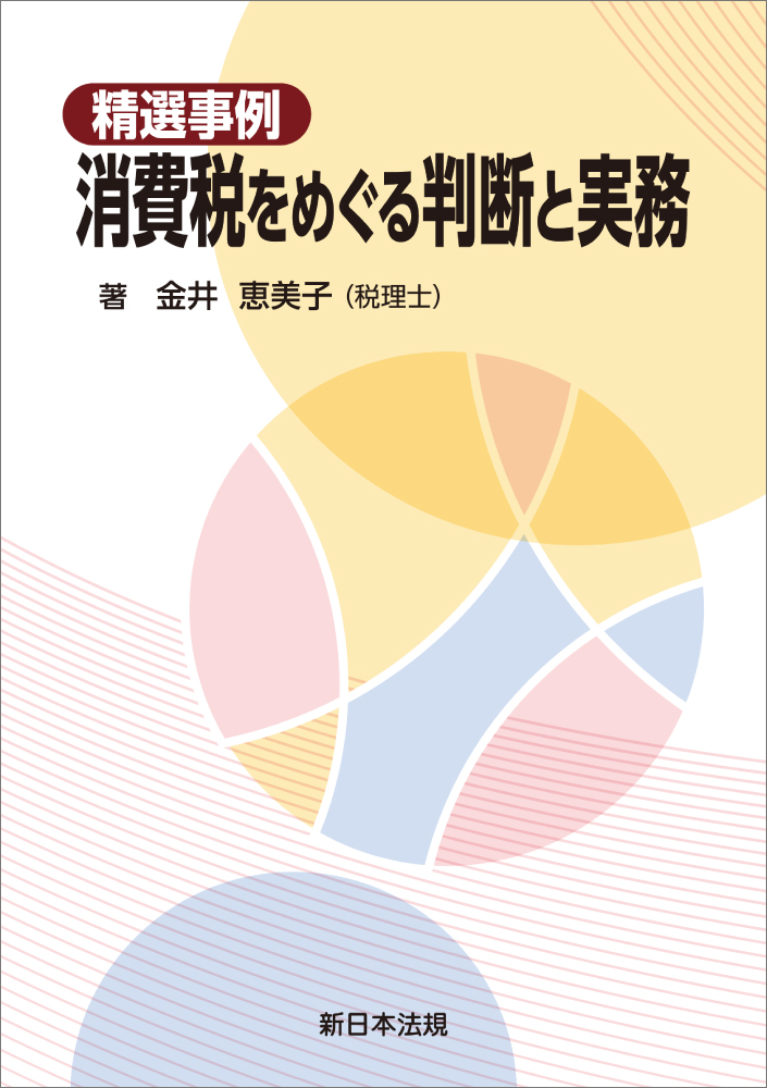 消費税をめぐる判断と実務