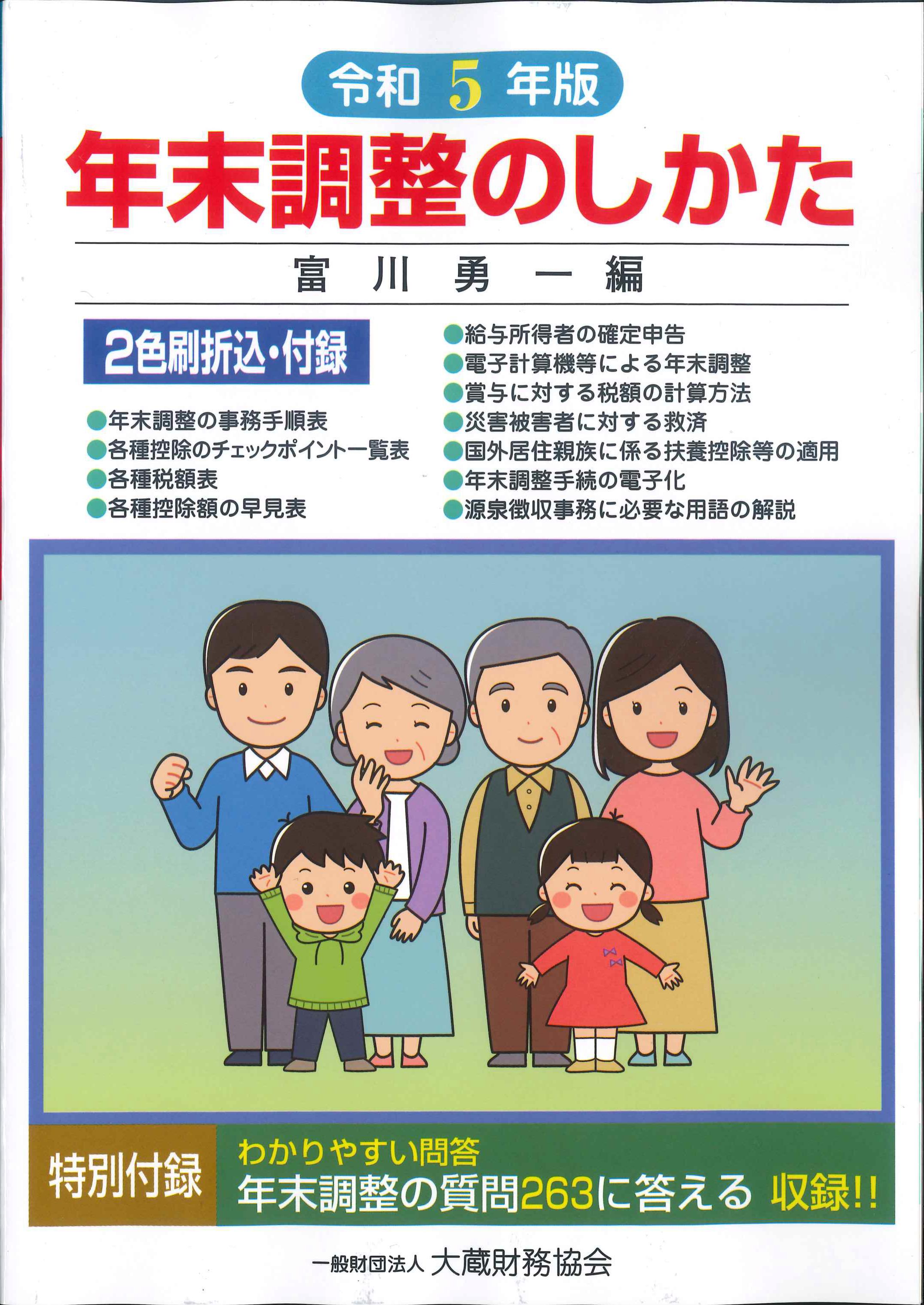 令和5年　年末調整のしかた