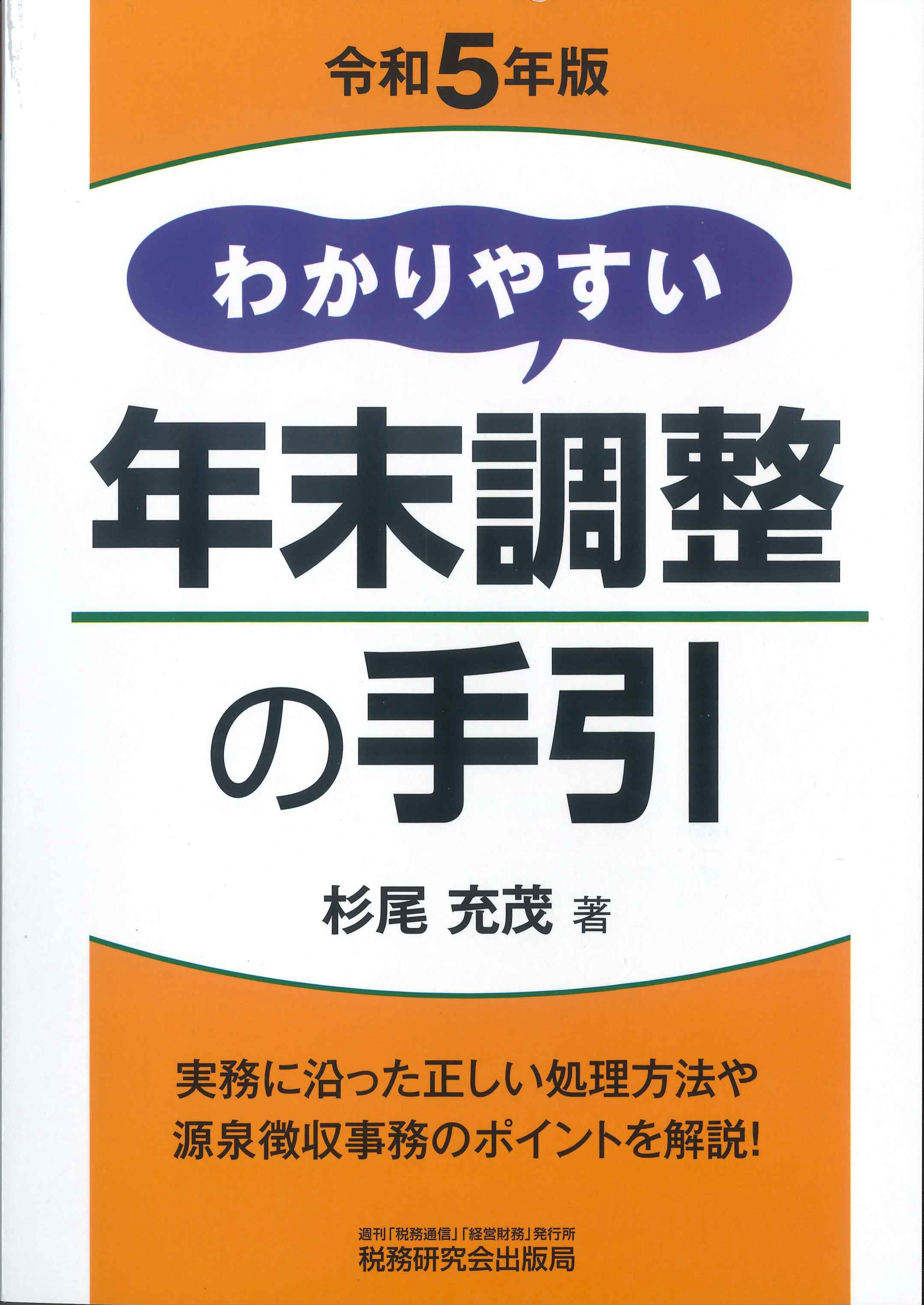 令和5年版　わかりやすい年末調整の手引