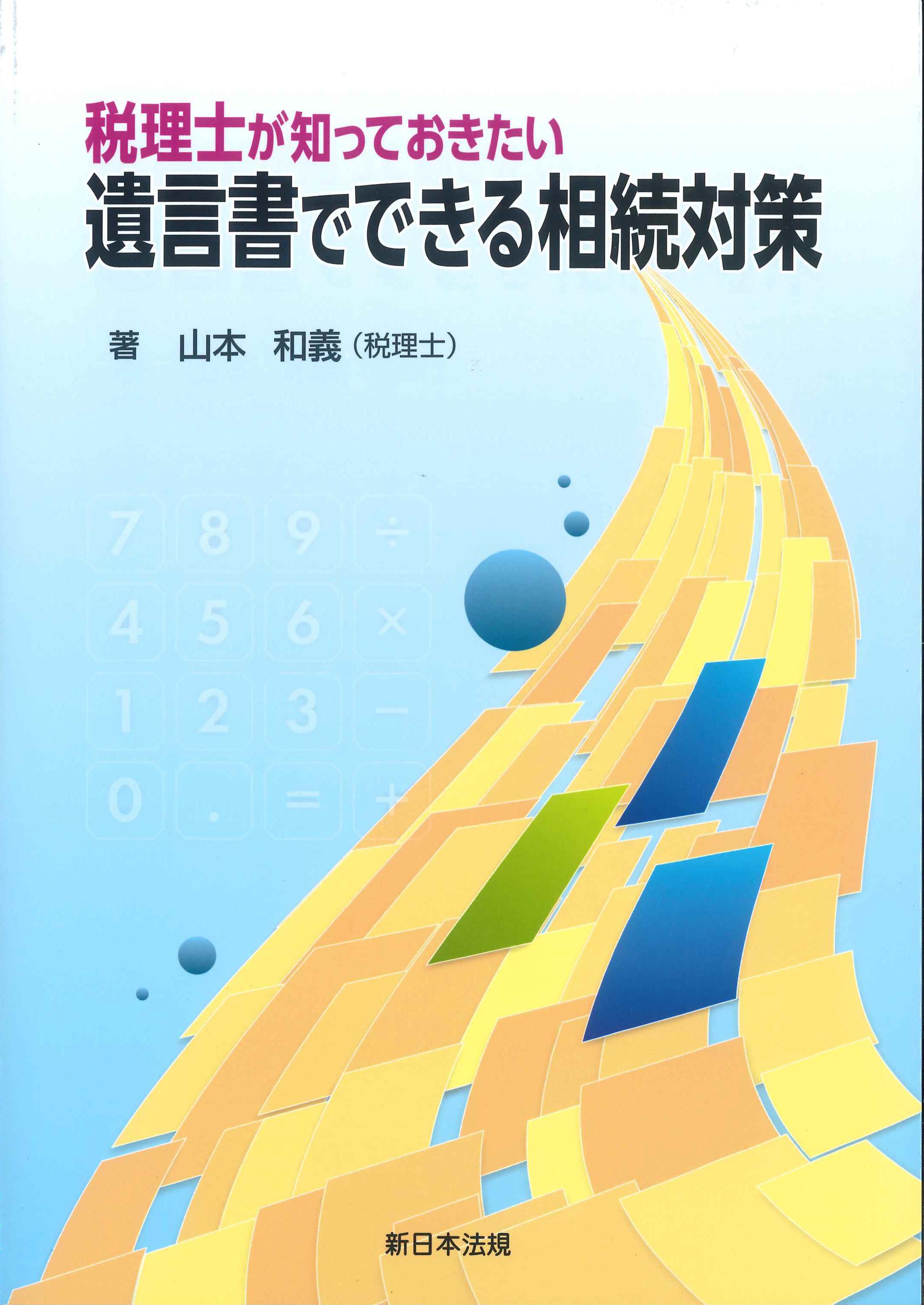 税理士が知っておきたい遺言書でできる相続対策