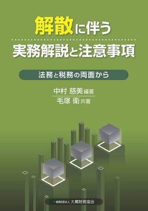 解散に伴う実務解説と注意事項