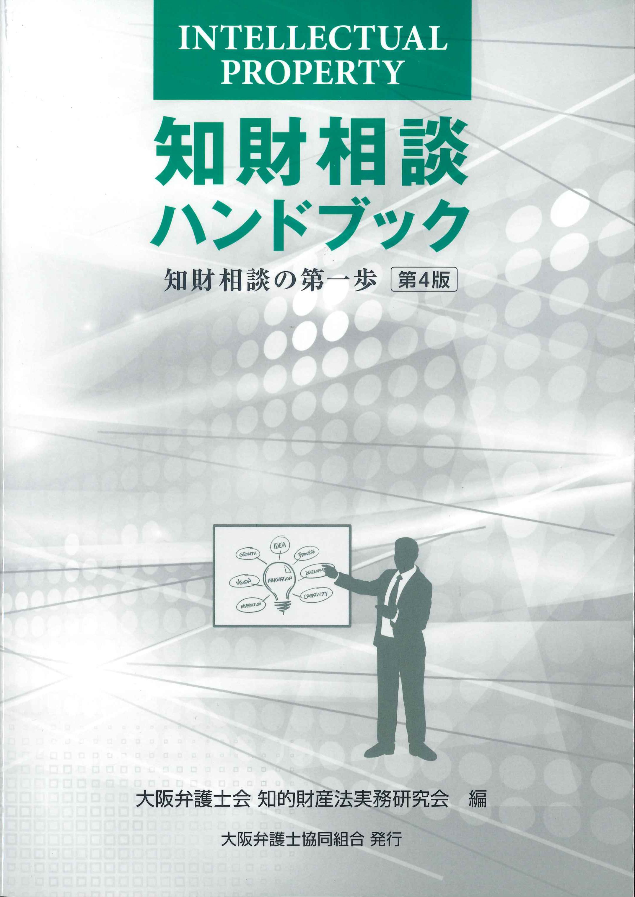 知財相談ハンドブック 第4版 | 株式会社かんぽうかんぽうオンライン