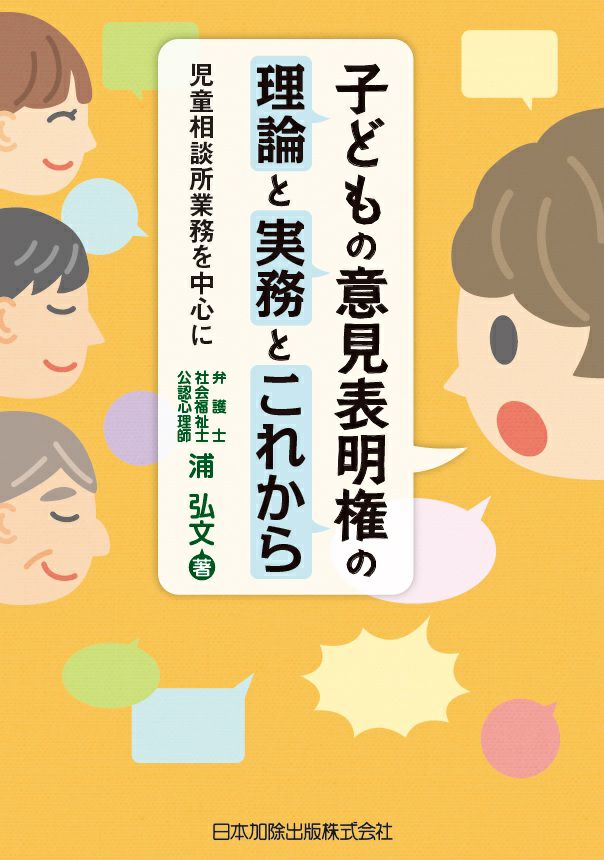 子どもの意見表明権の理論と実務とこれから