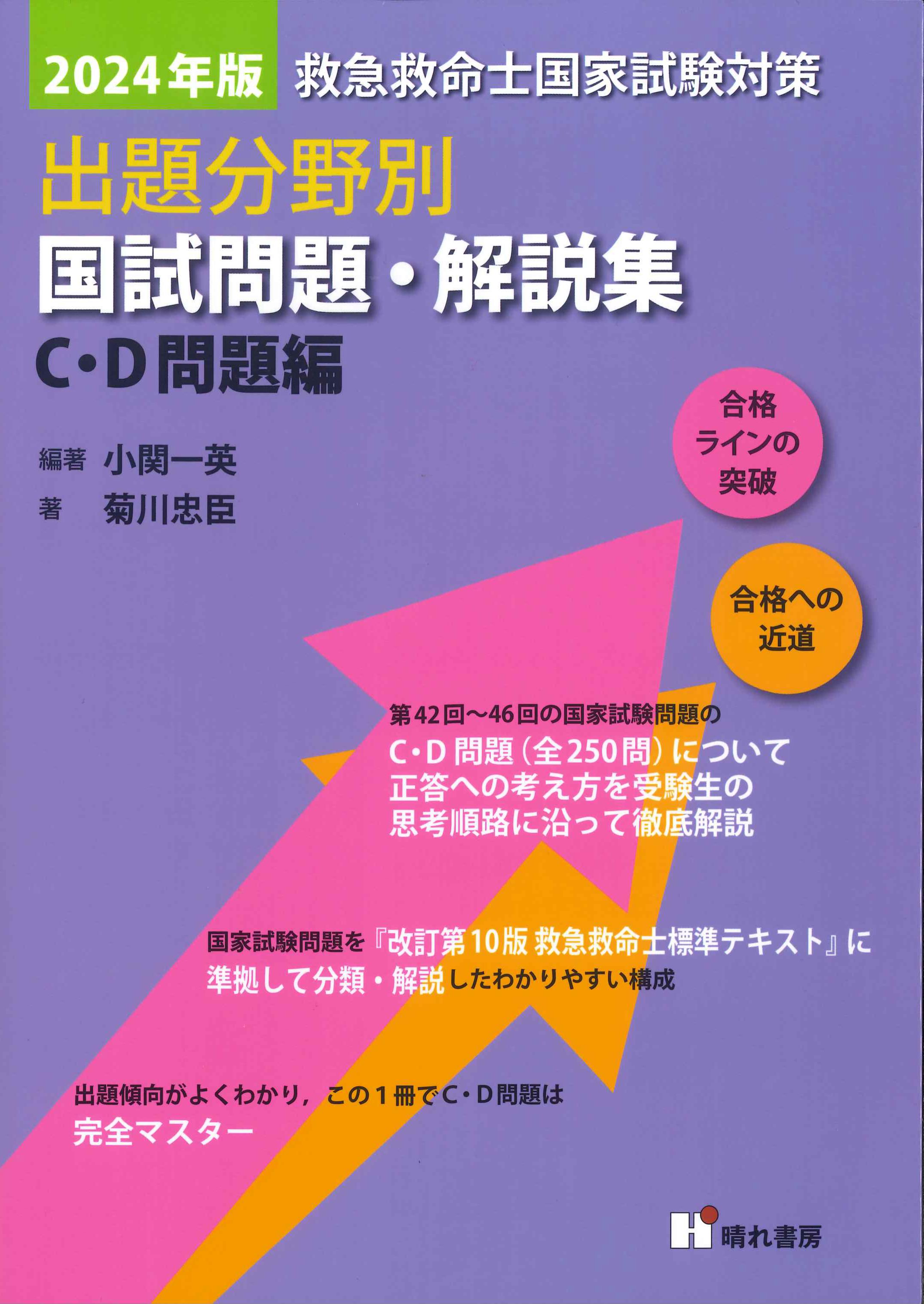 C・D問題編　2024年版　救急救命士国家試験対策　出題分野別国試問題・解説集　株式会社かんぽうかんぽうオンラインブックストア