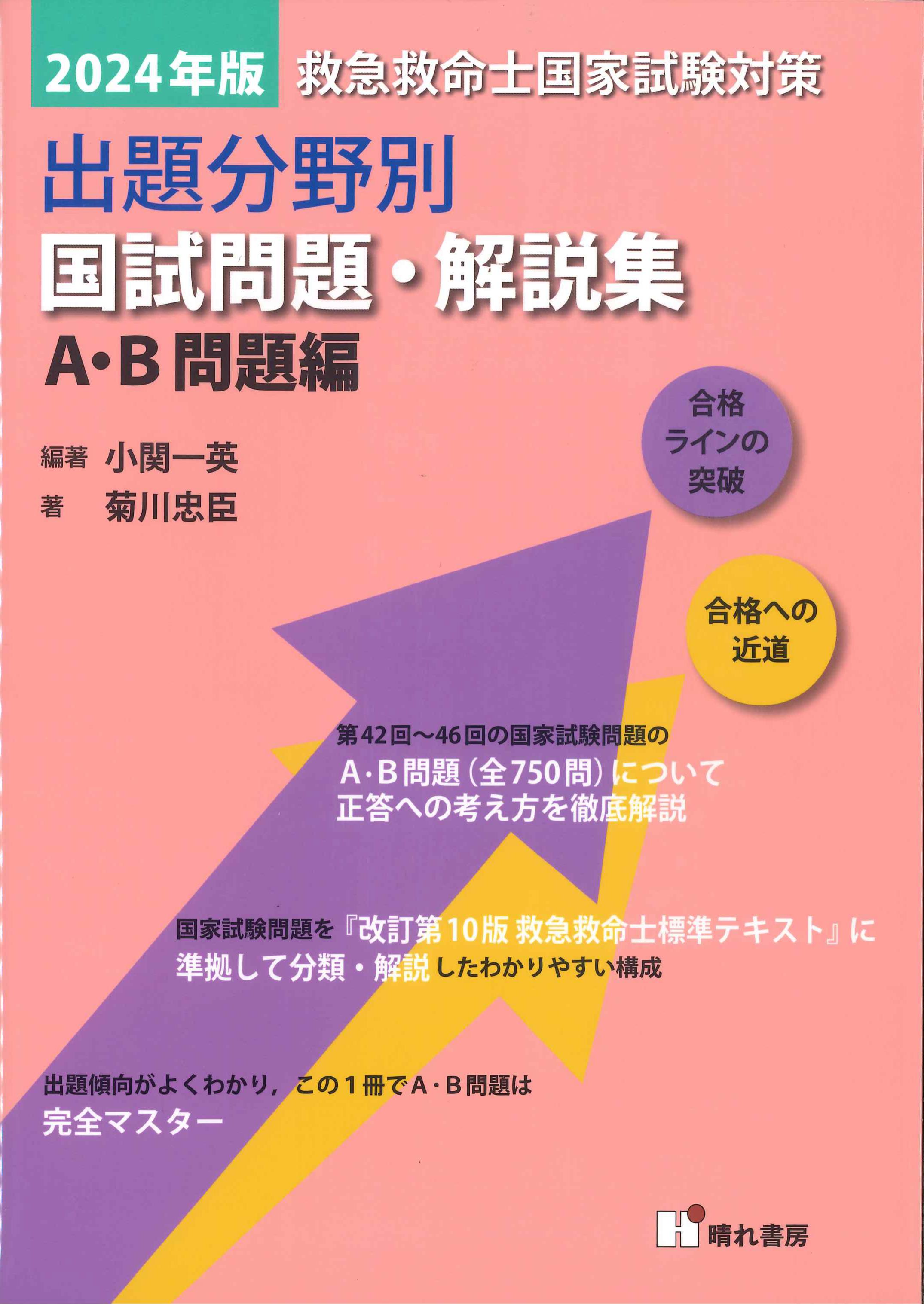 2024年版　救急救命士国家試験対策　出題分野別国試問題・解説集　A・B問題編