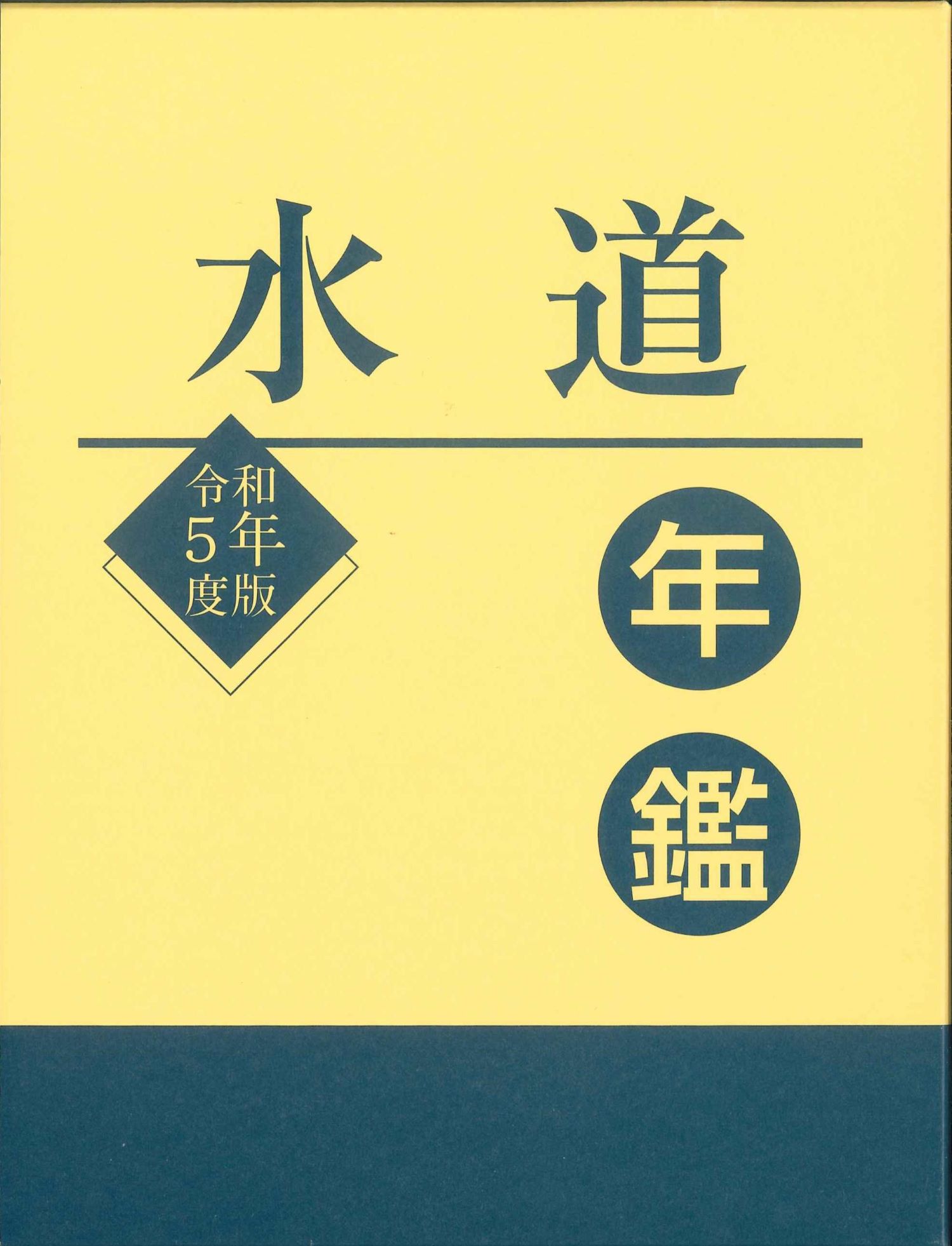 水道年鑑　令和5年版