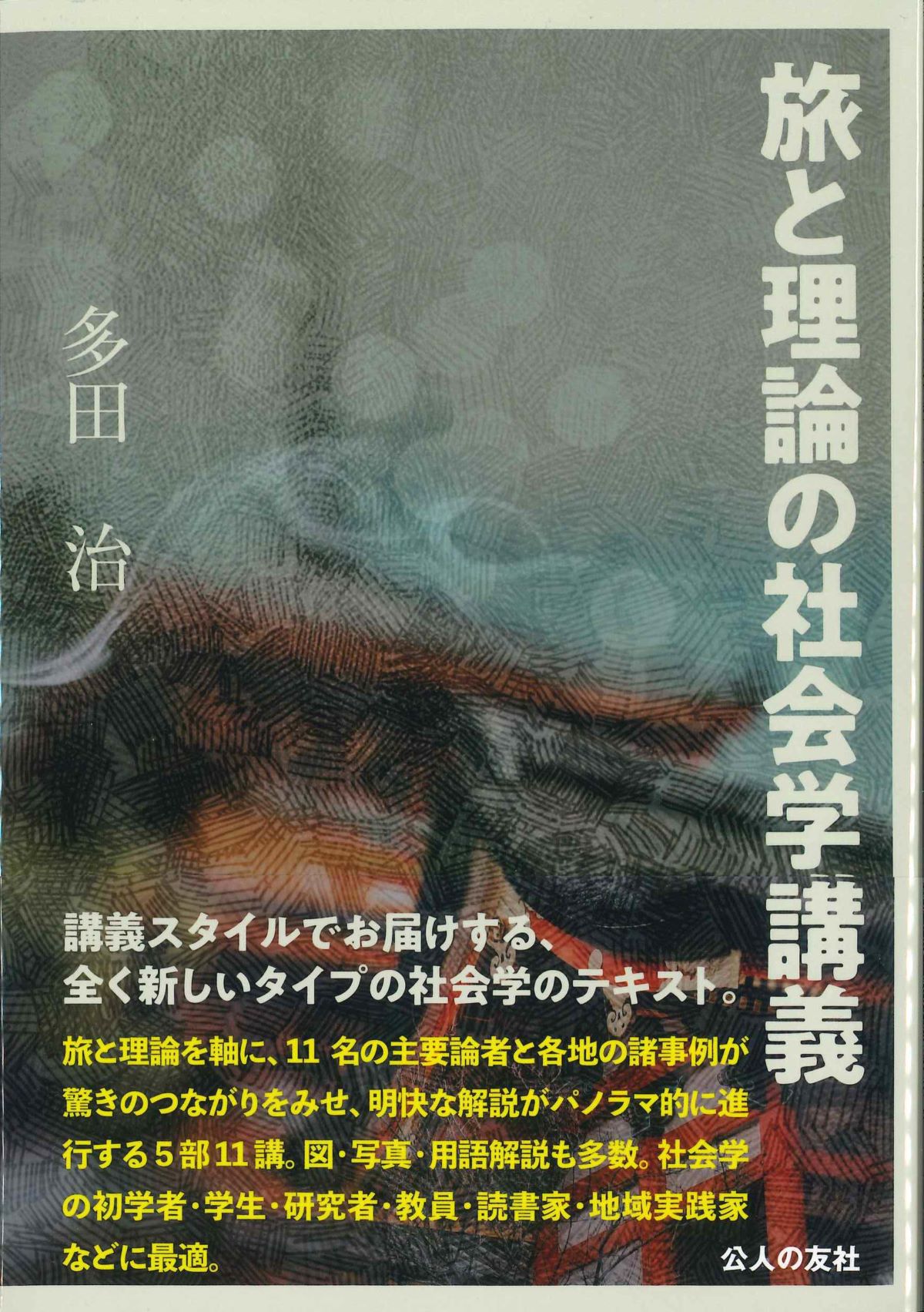 旅と理論の社会学講義　株式会社かんぽうかんぽうオンラインブックストア