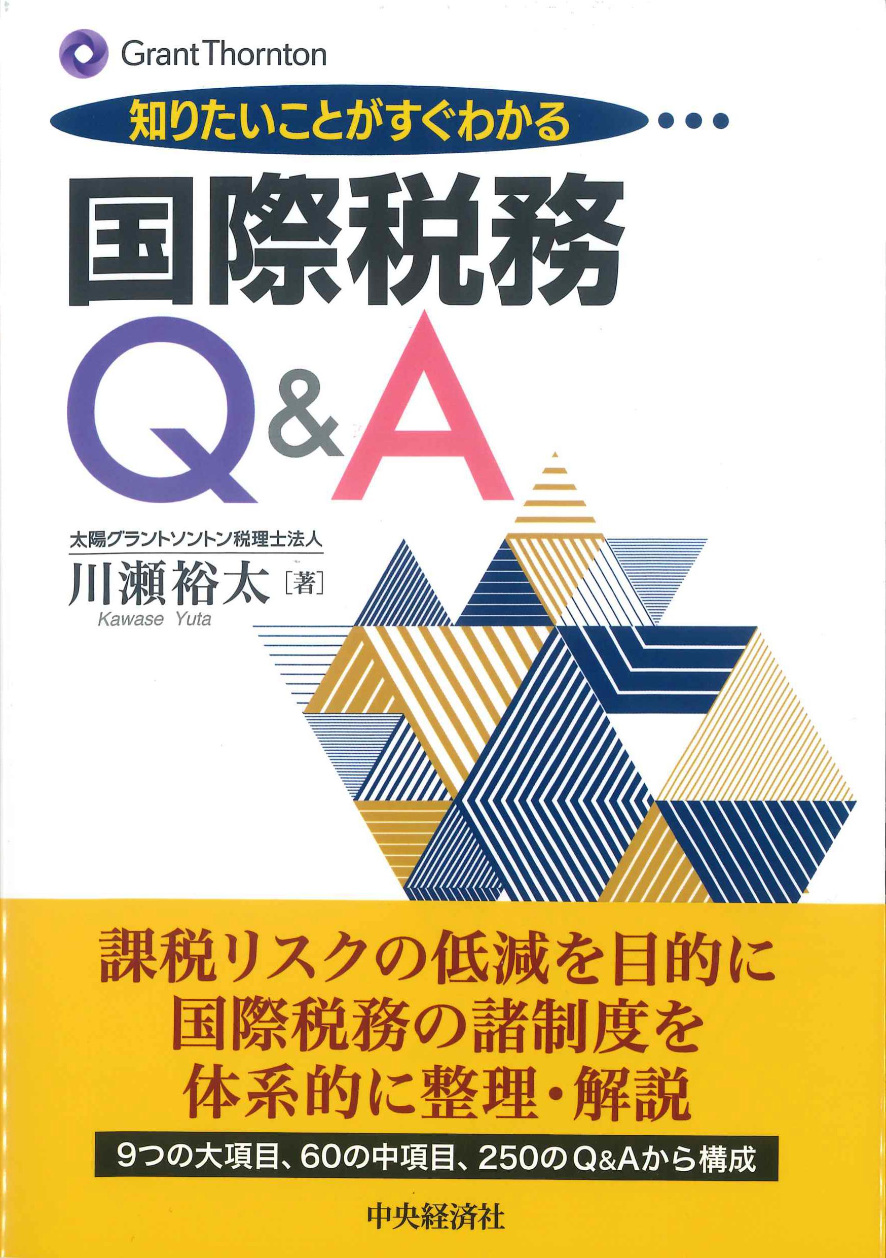 知りたいことがわかる・・・国際税務Q&A