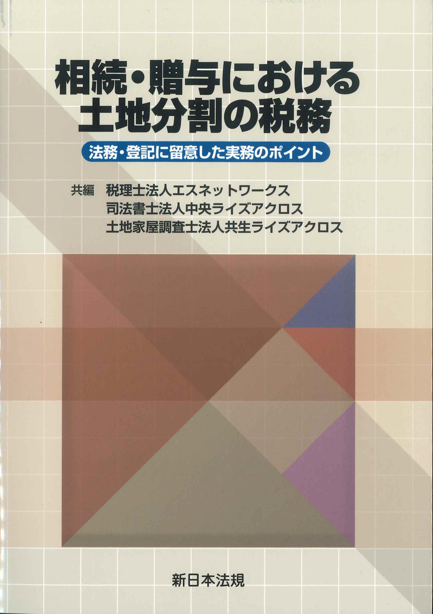 相続・贈与における土地分割の税務