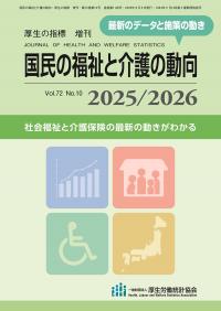 国民の福祉と介護の動向 2025/2026
