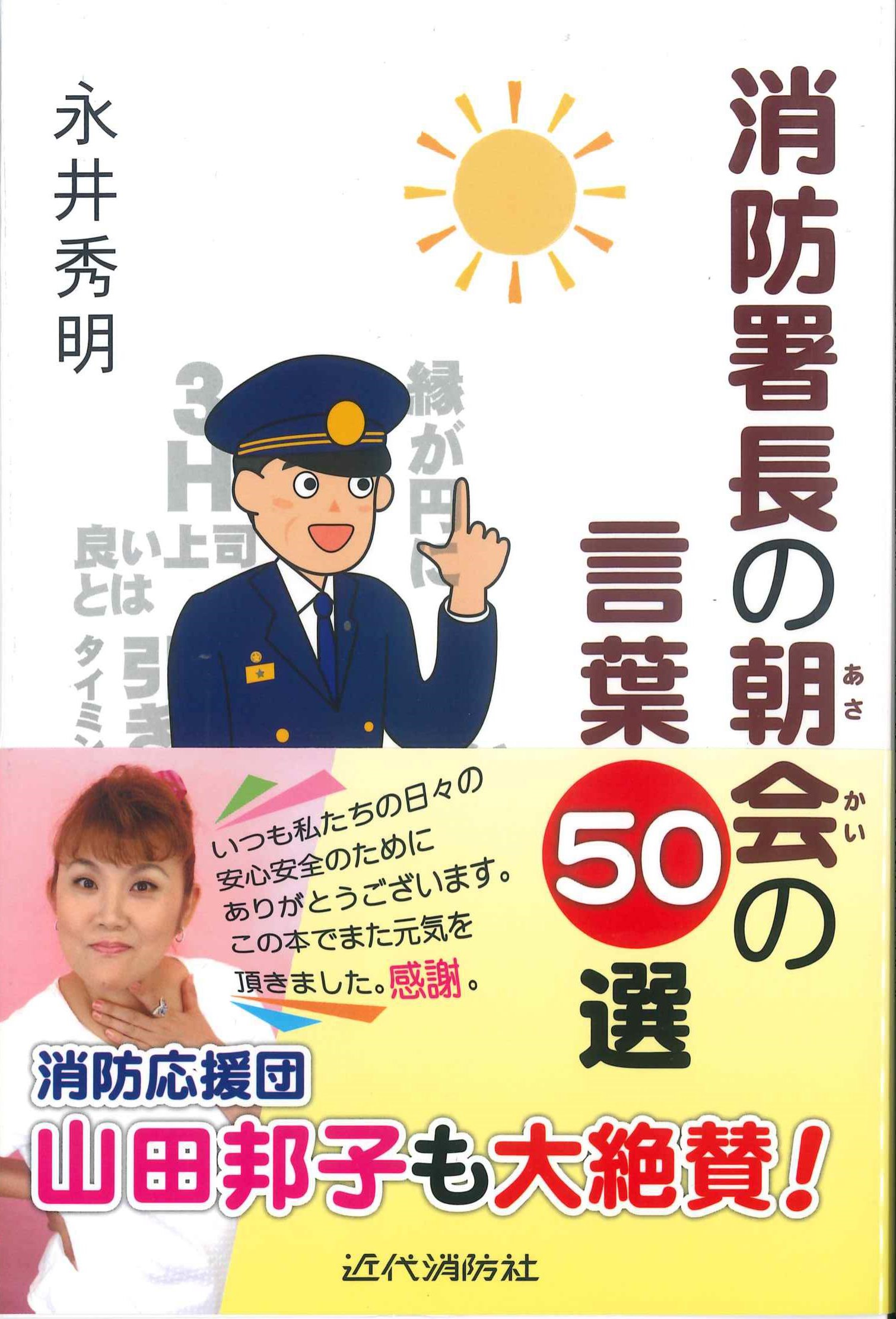 消防署長の朝会の言葉50選