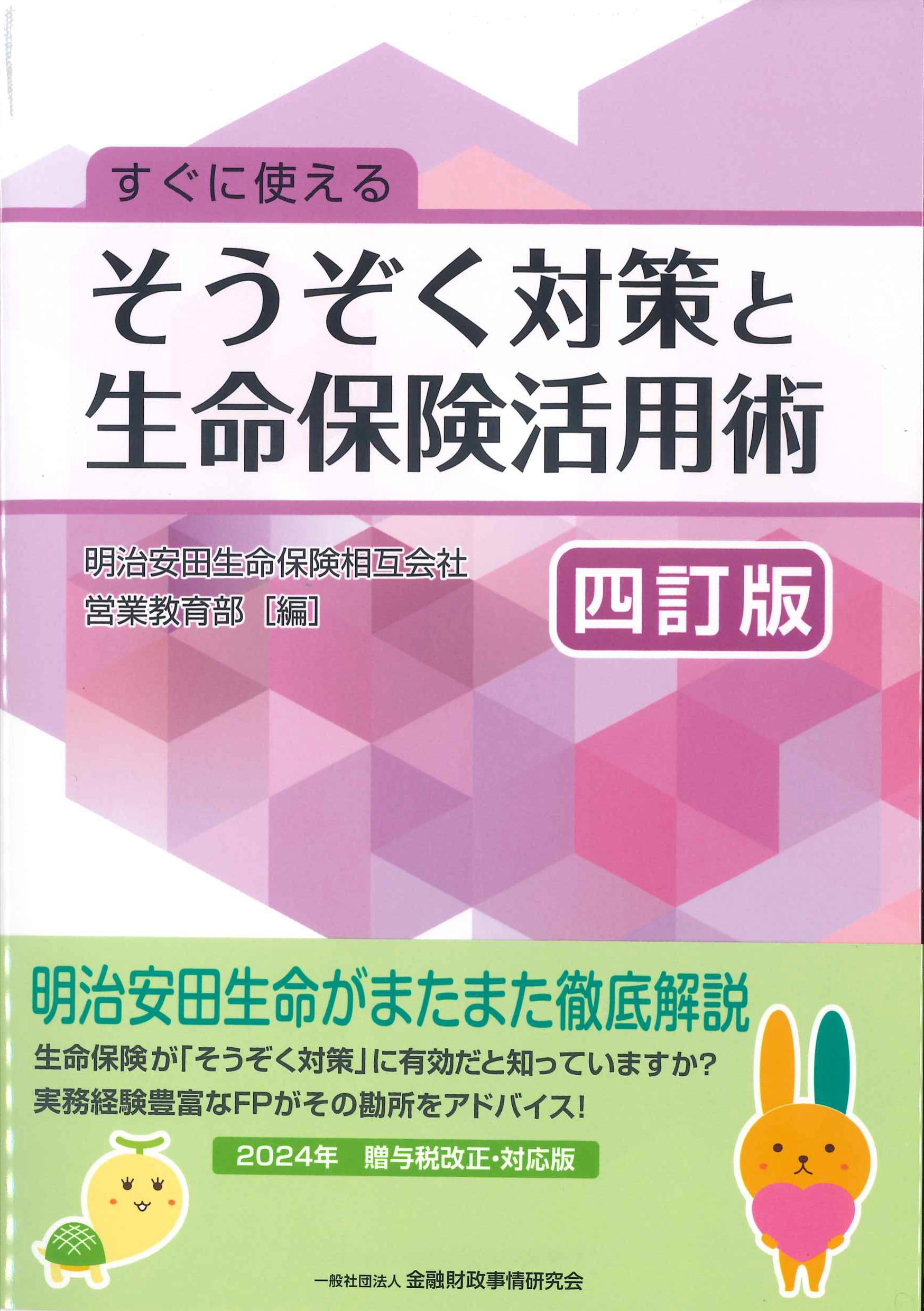 すぐに使える　そうぞく対策と生命保険活用術