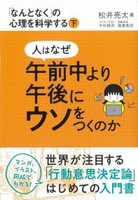 人はなぜ午前中より午後にウソをつくのか 「なんとなく」の心理を科学する 下