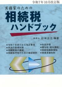実務家のための相続税ハンドブック　令和7年10月改訂版