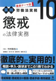 最新テーマ別 実践労働法実務10 懲戒の法律実務
