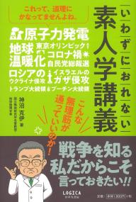 いわずにおれない素人学講義