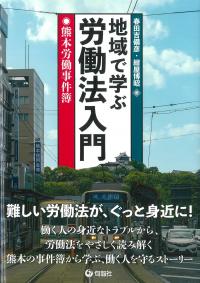 地域で学ぶ労働法入門 熊本労働事件簿