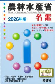 農林水産省名鑑 2026年版