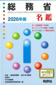 総務省名鑑 2026年版