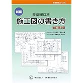 新編 電気設備工事 施工図の書き方　改訂第3版　※お取り寄せ対応